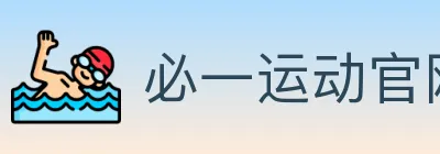 必一运动官网 logo
